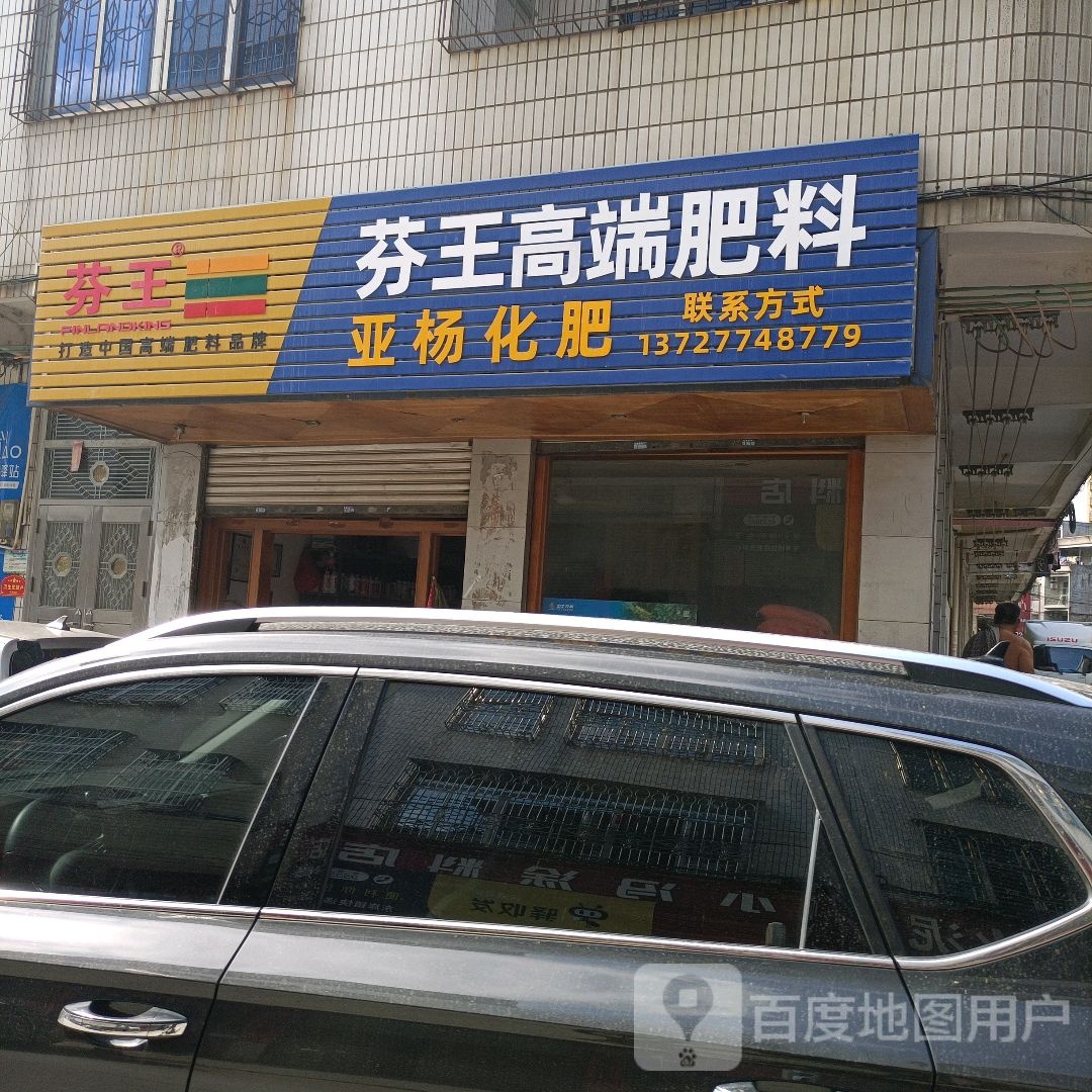 芬王高端肥料(东长路店)