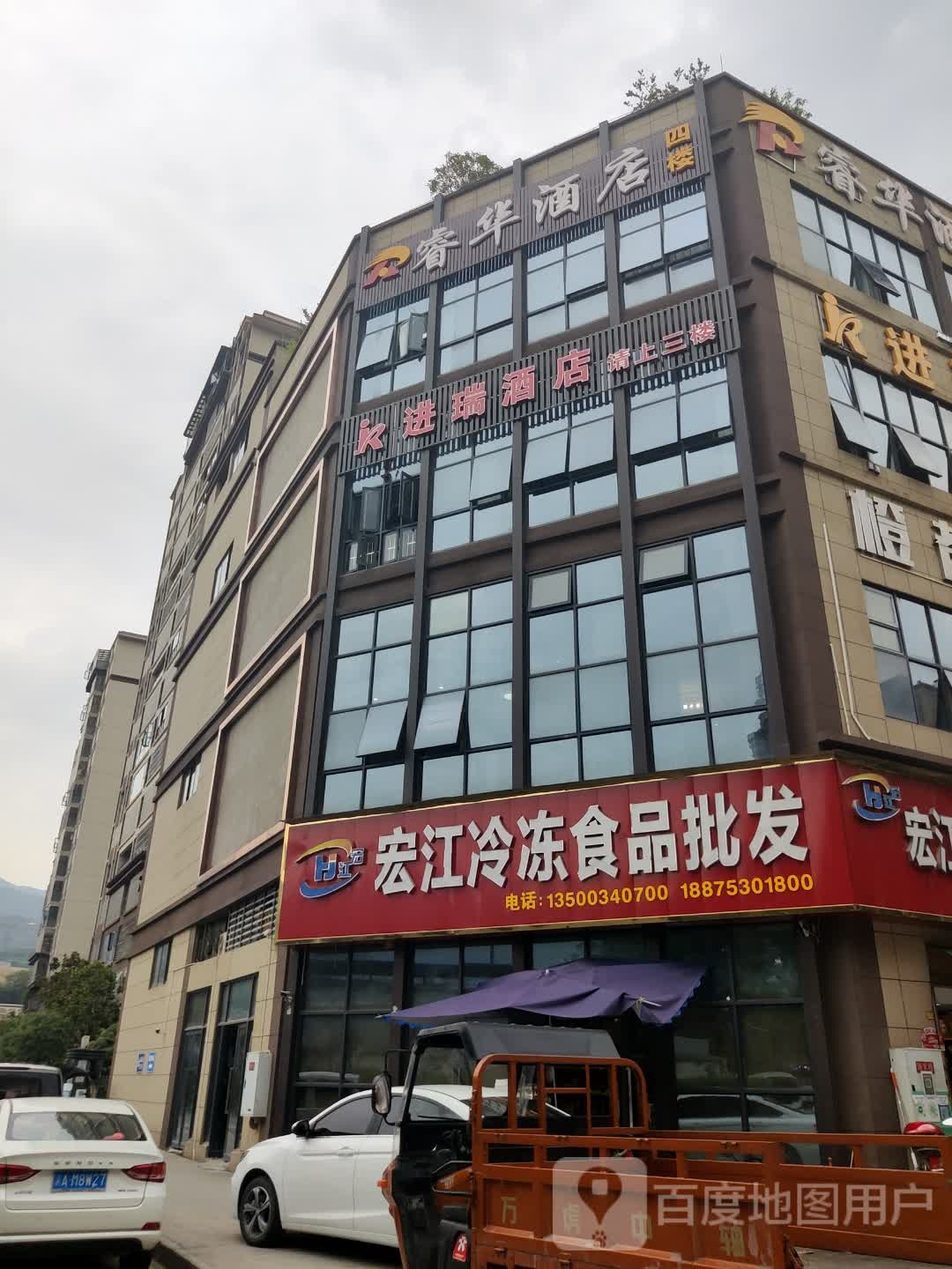 睿华九点(奉节高铁站店)