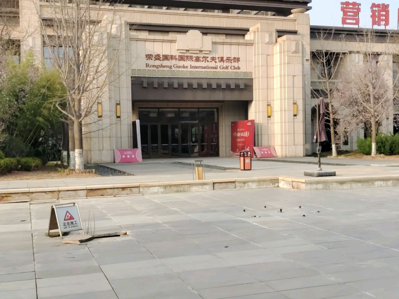 国科球类中心