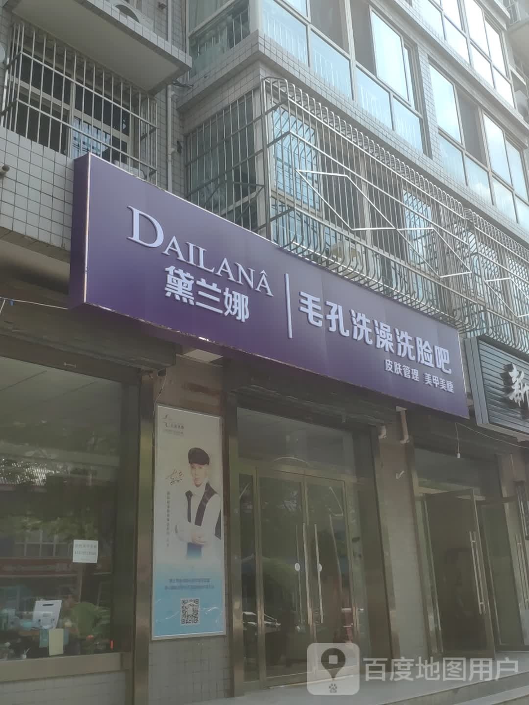 黛兰娜毛孔洗澡洗脸吧(复兴路店)