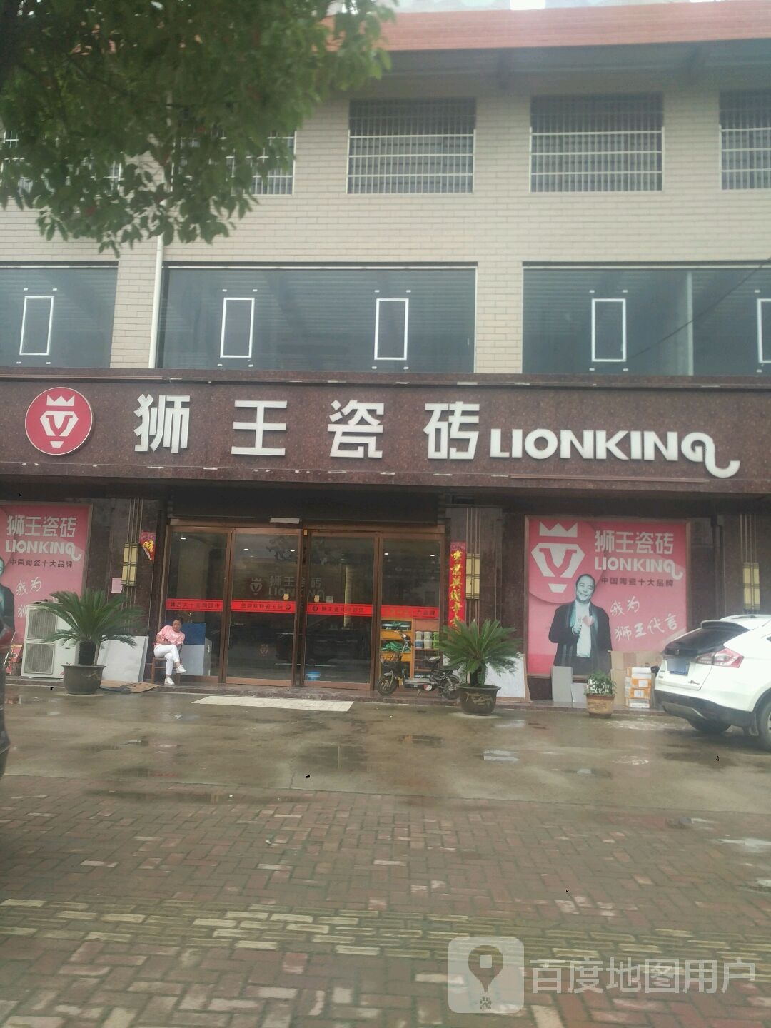 新野县狮王瓷砖(汉城路店)