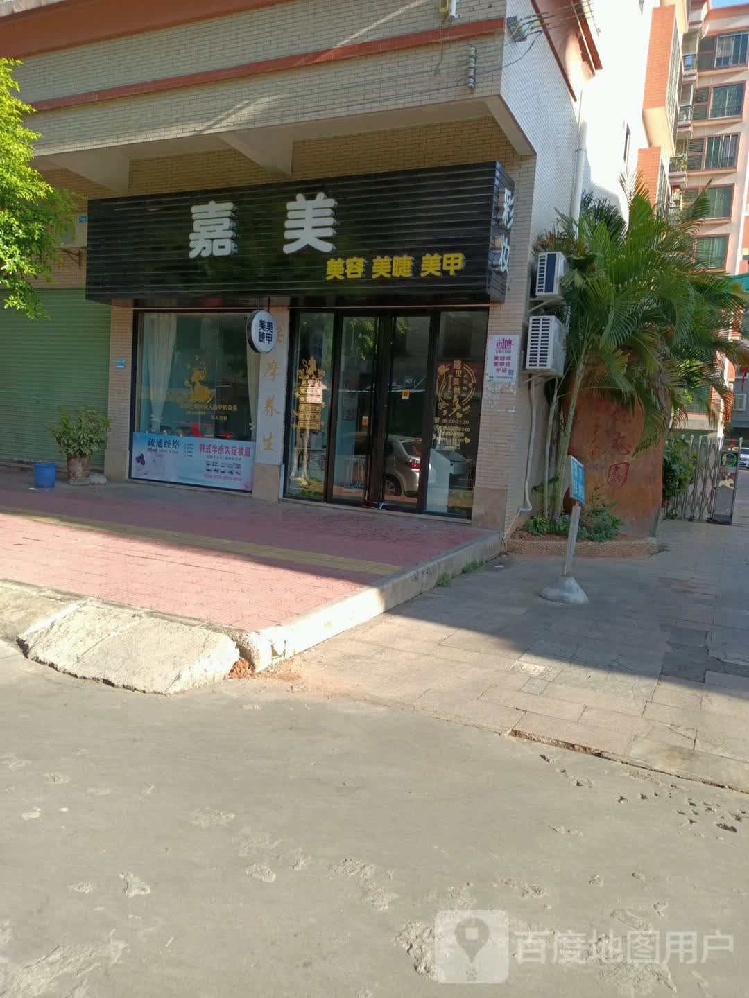 嘉美美容美甲美睫(嘉大店)