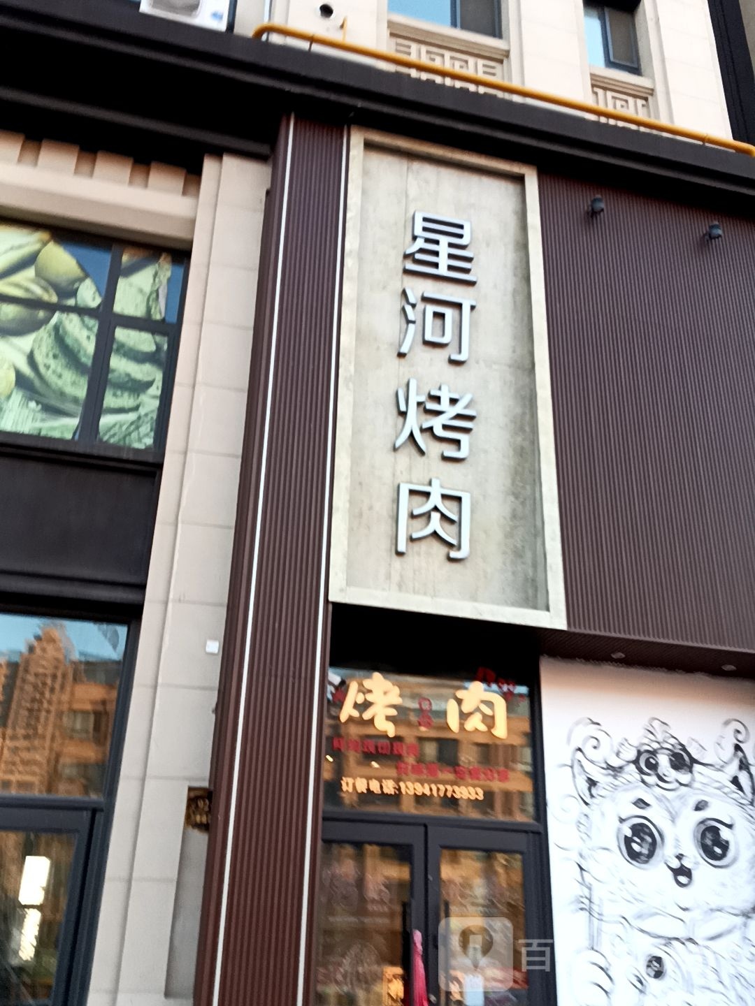 星河烤肉(星河国府店)