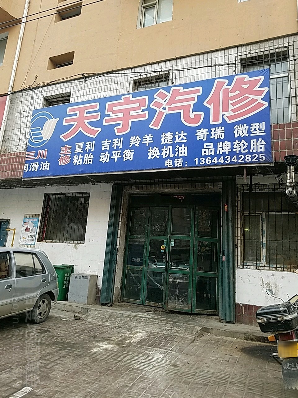 天宇汽修