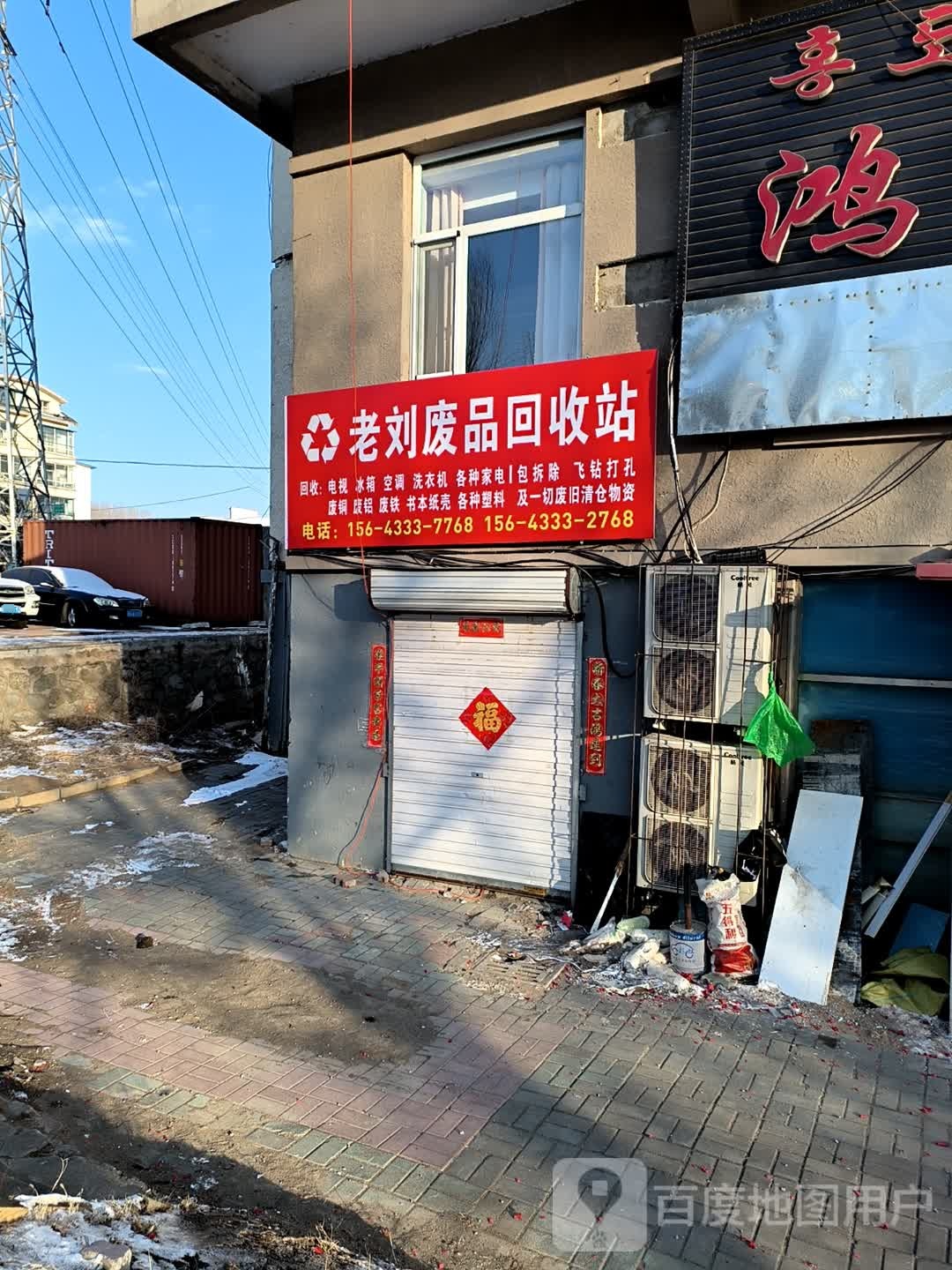 老刘废品回收站
