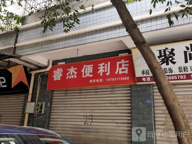 睿杰遍历店