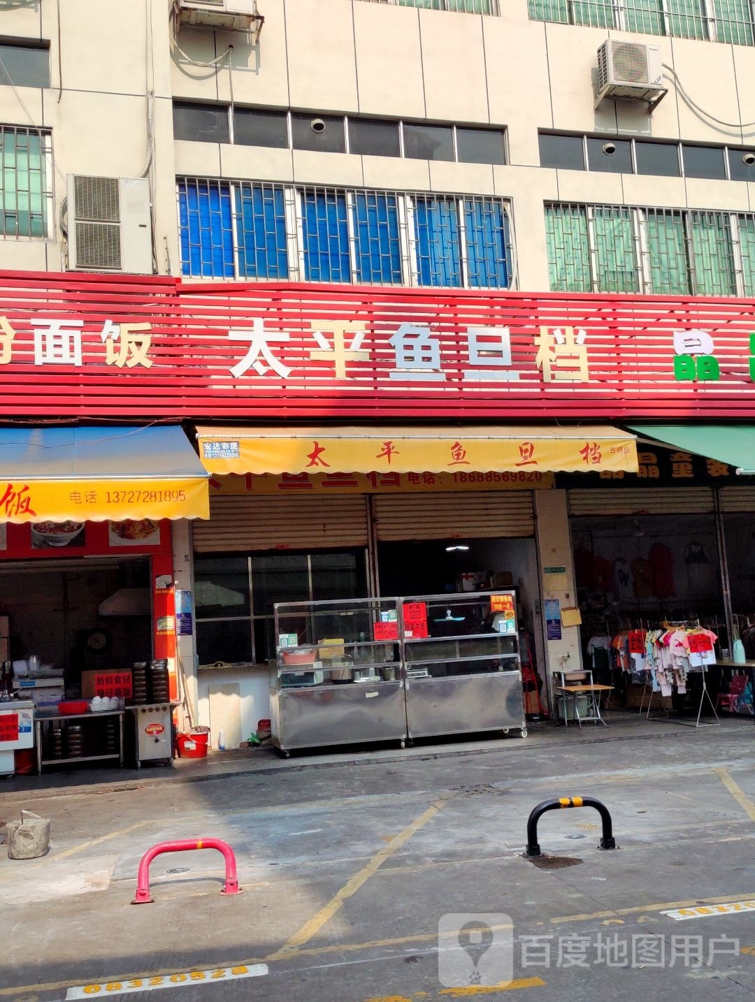 太平鱼旦档(冈东市场店)