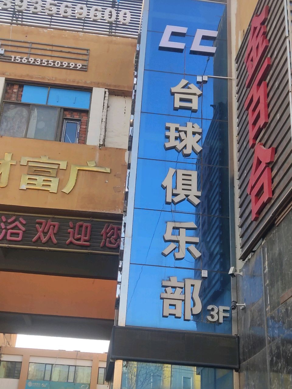 壹球台球俱乐部(汇金财富广场店)