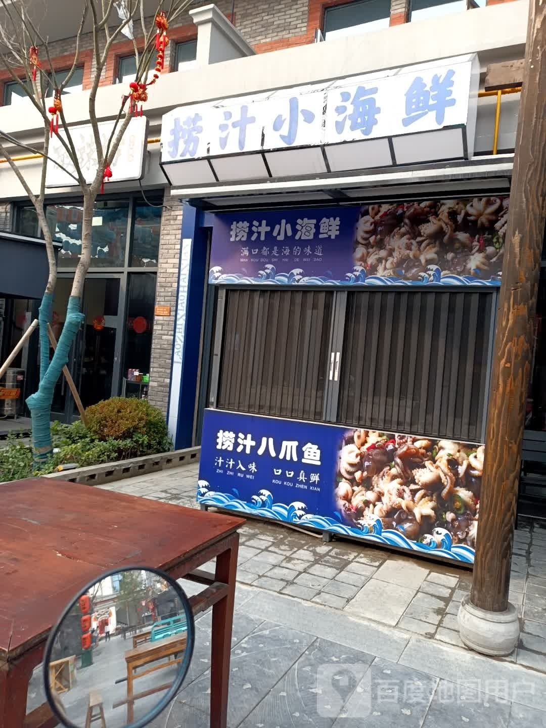 捞汁小海鲜