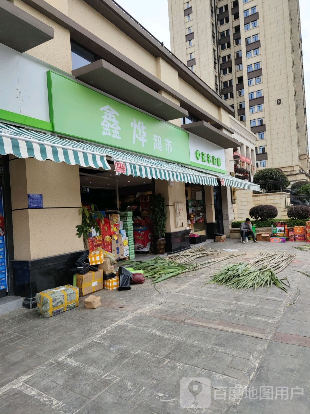 鑫烨超市(中天名郡店)