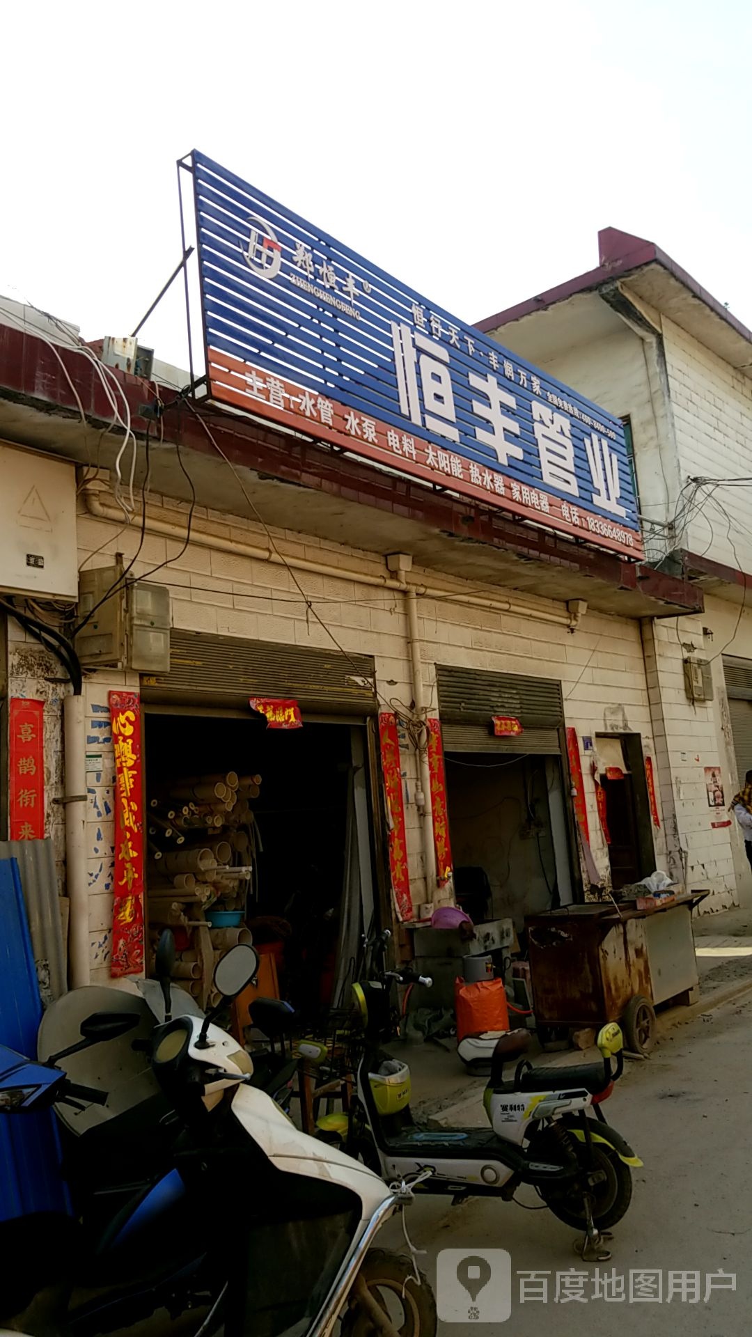 方城县古庄店镇恒丰管业(金水路店)