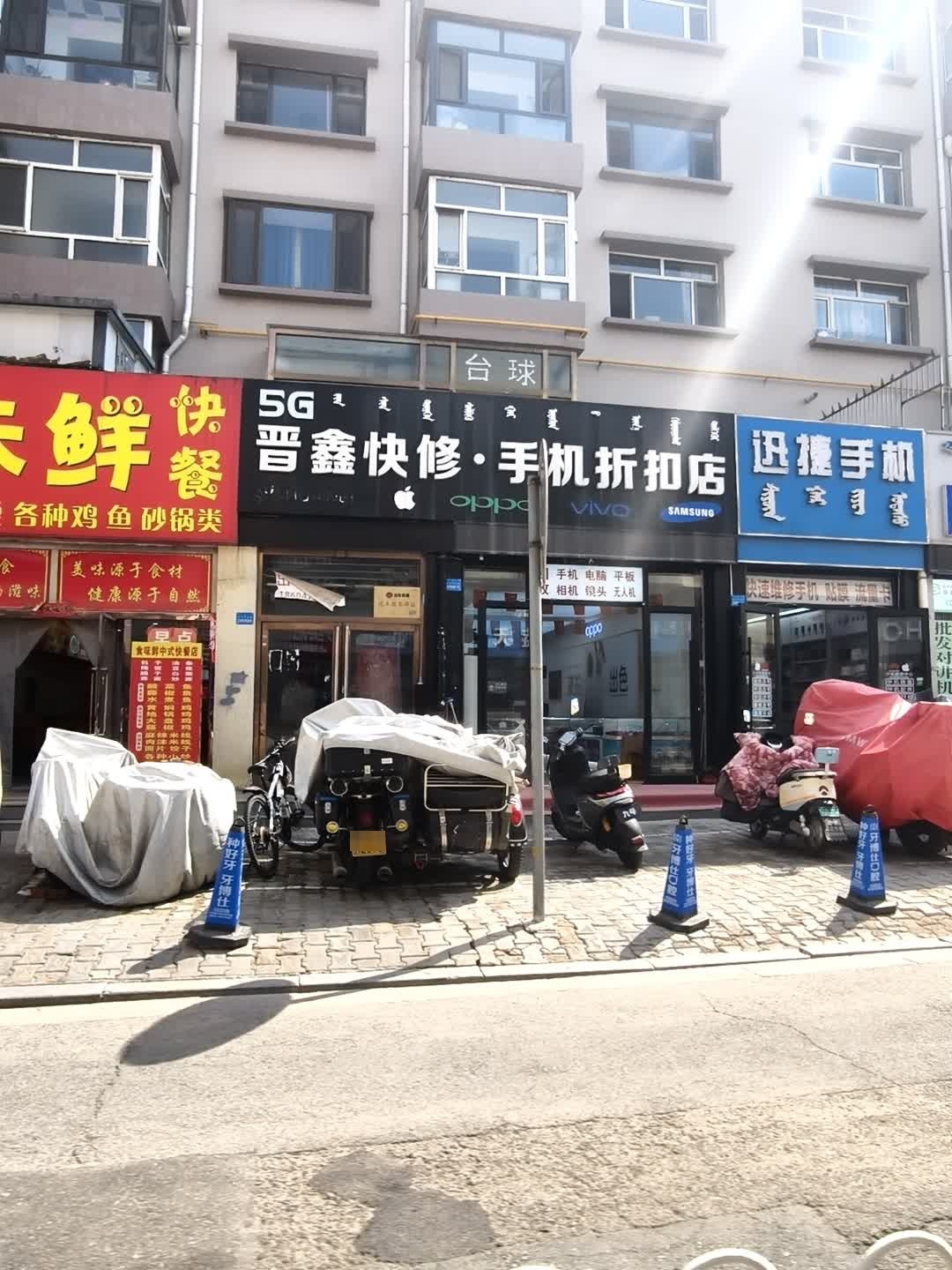 晋鑫快修·手机折扣店