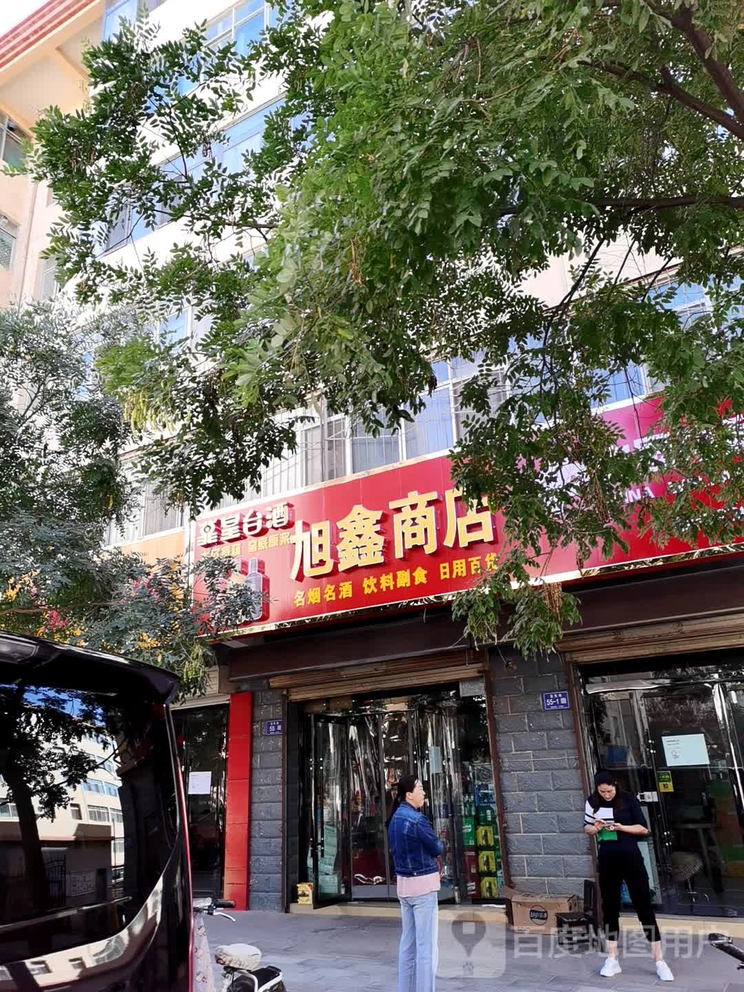 旭鑫商店