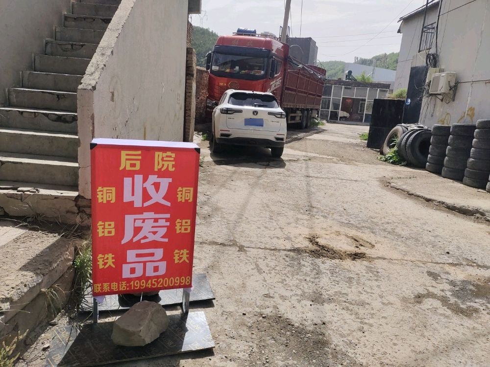 魏战洪高价废品回收