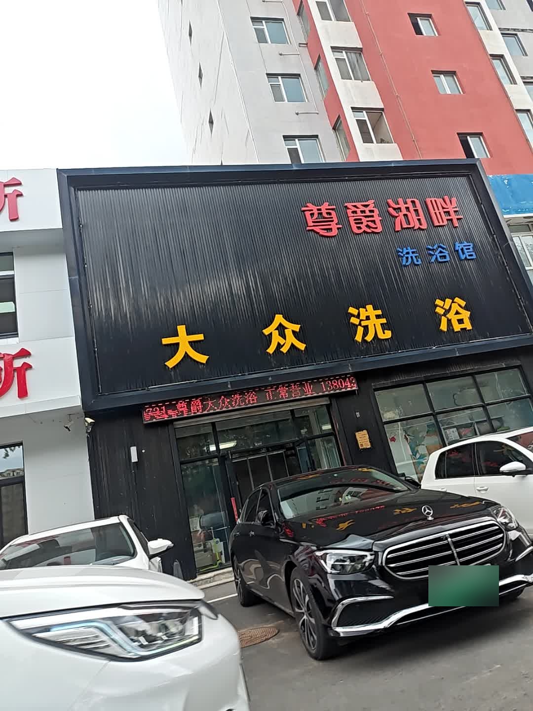 大众洗浴