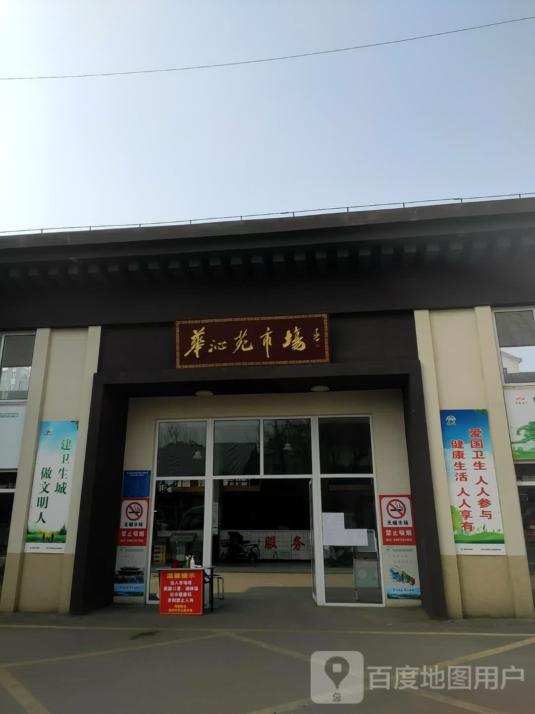 华沁苑市场