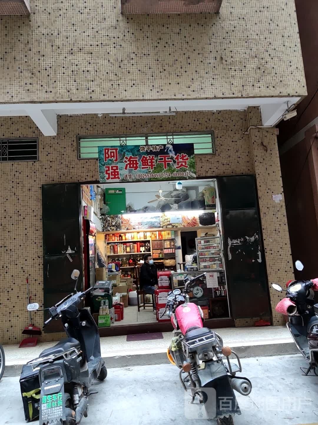 阿强海鲜干货
