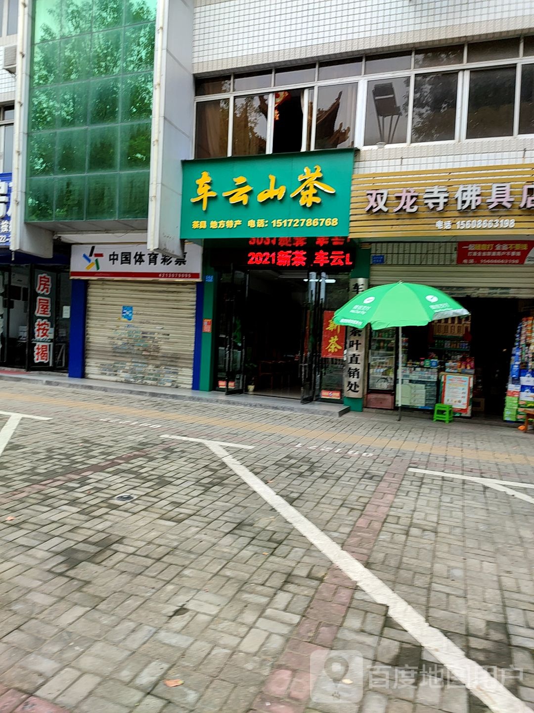 车云山茶(沿河大道店)