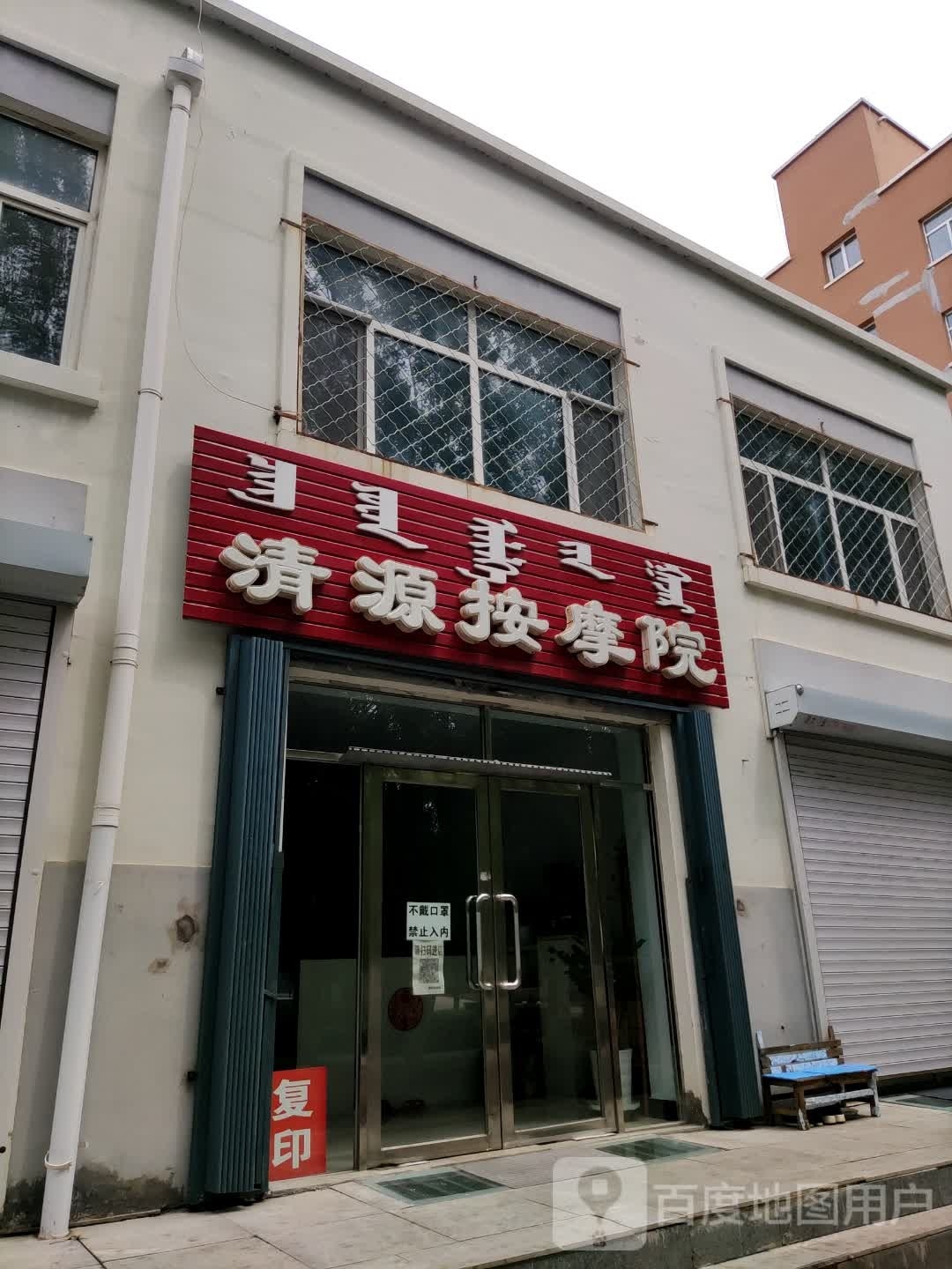 清源按摩店院