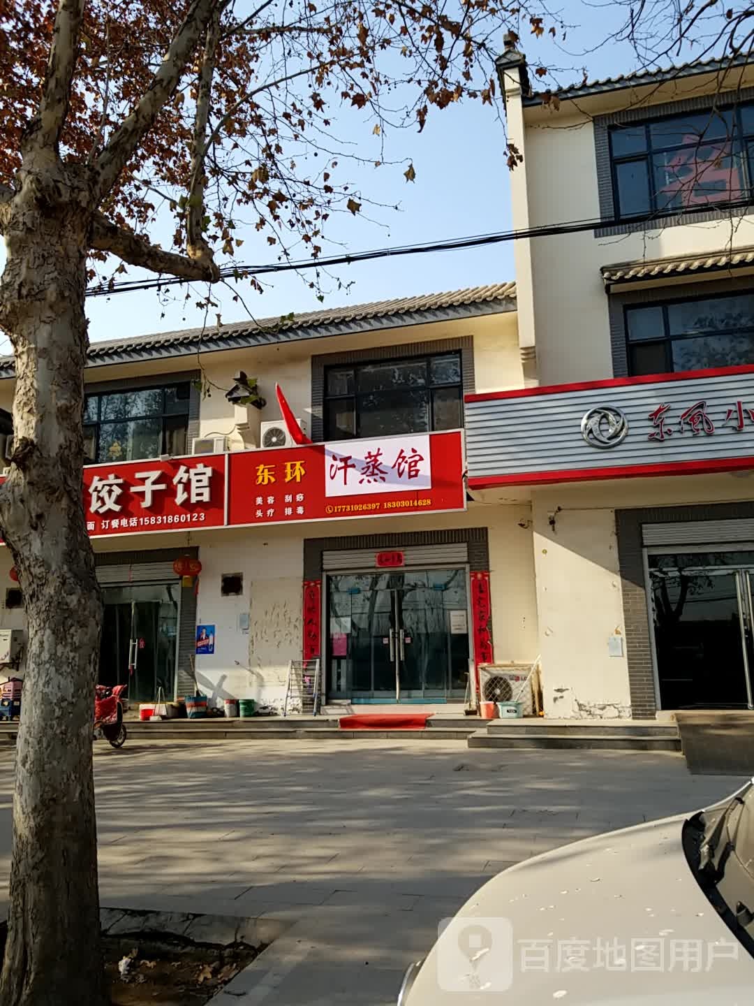 东环汗蒸馆