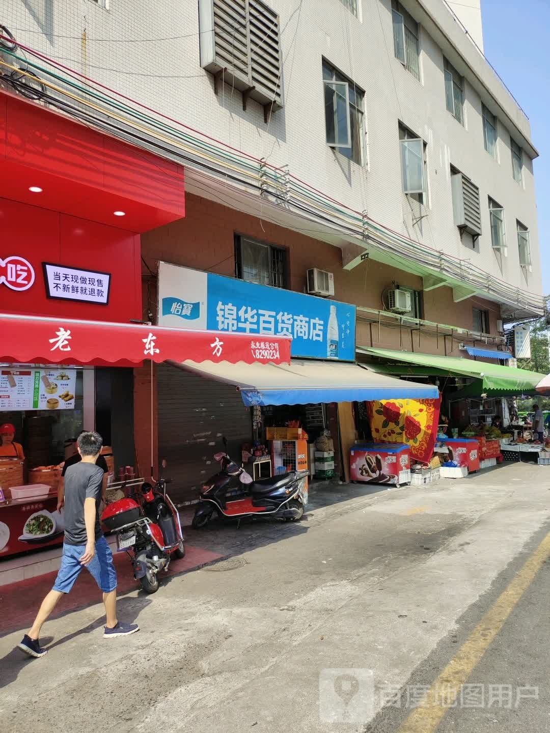 锦华百货商店