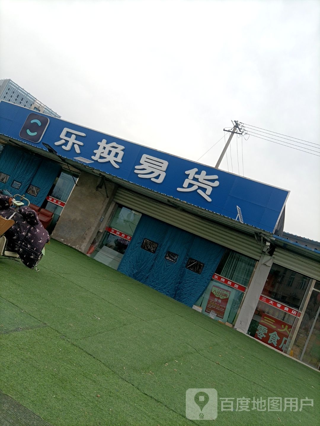 乐换易货