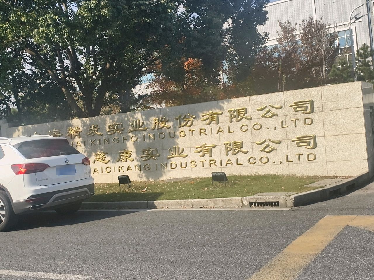 精发实业公司