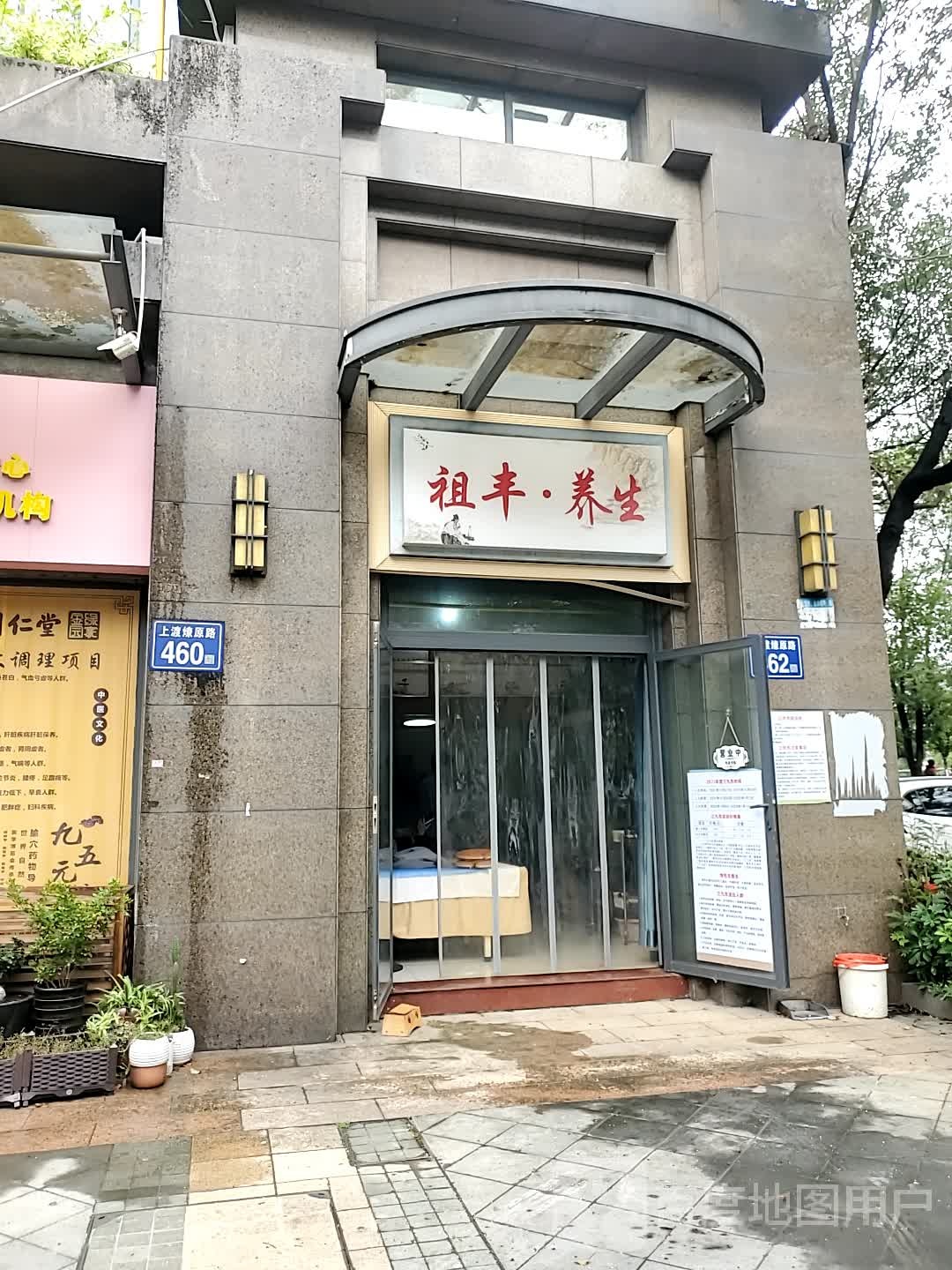 祖丰养生