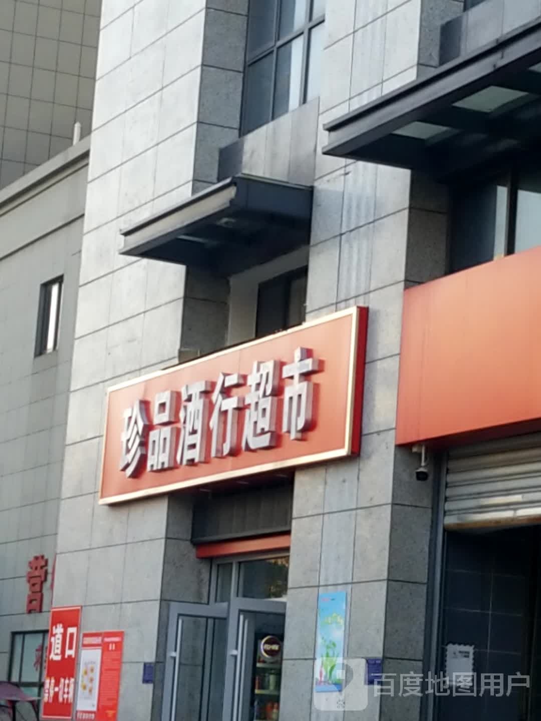 珍品酒行超市(领势学府店)