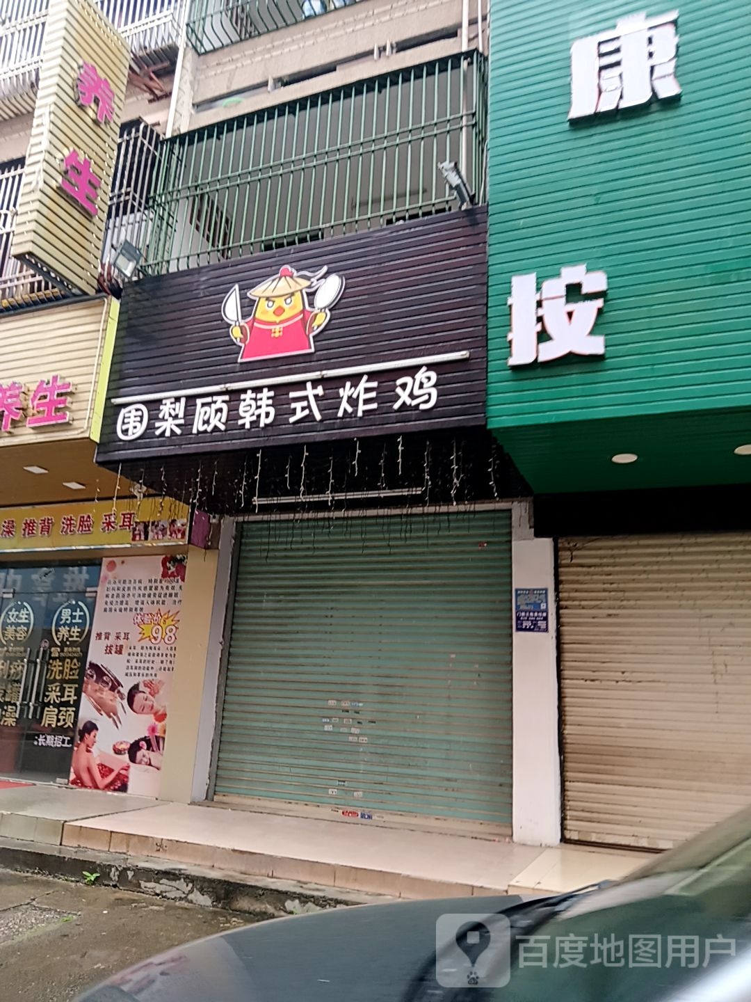 围梨顾韩式炸鸡(岁宝百货海丰店)