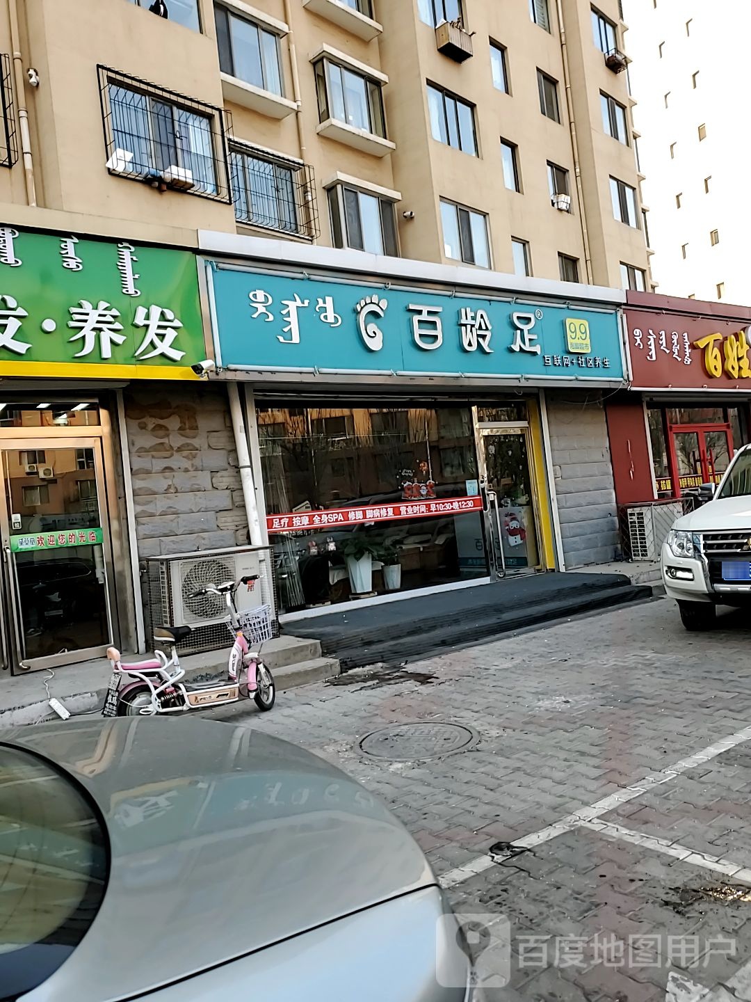 百灵足(日月豪庭店)