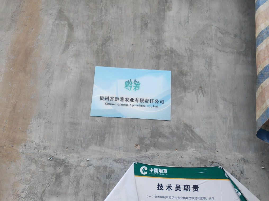 贵州省黔箬农业有限责任公司