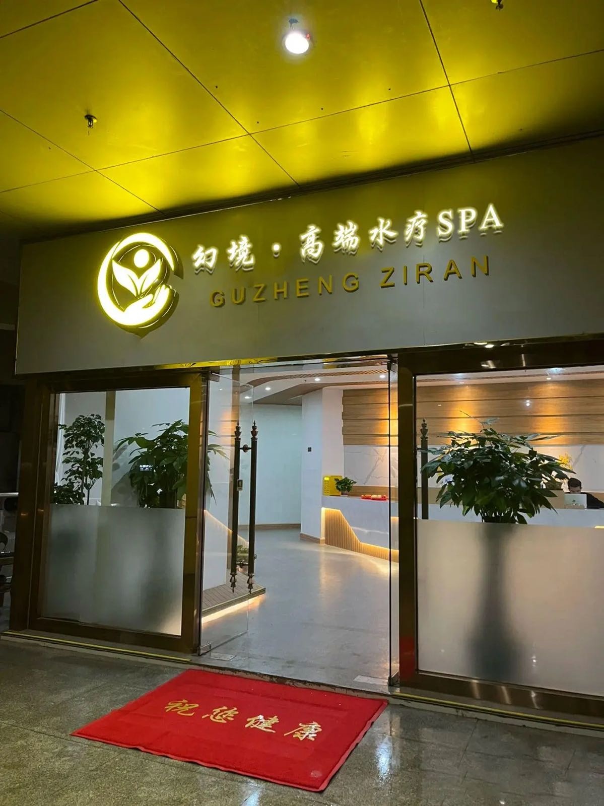 幻境·高端水疗spa