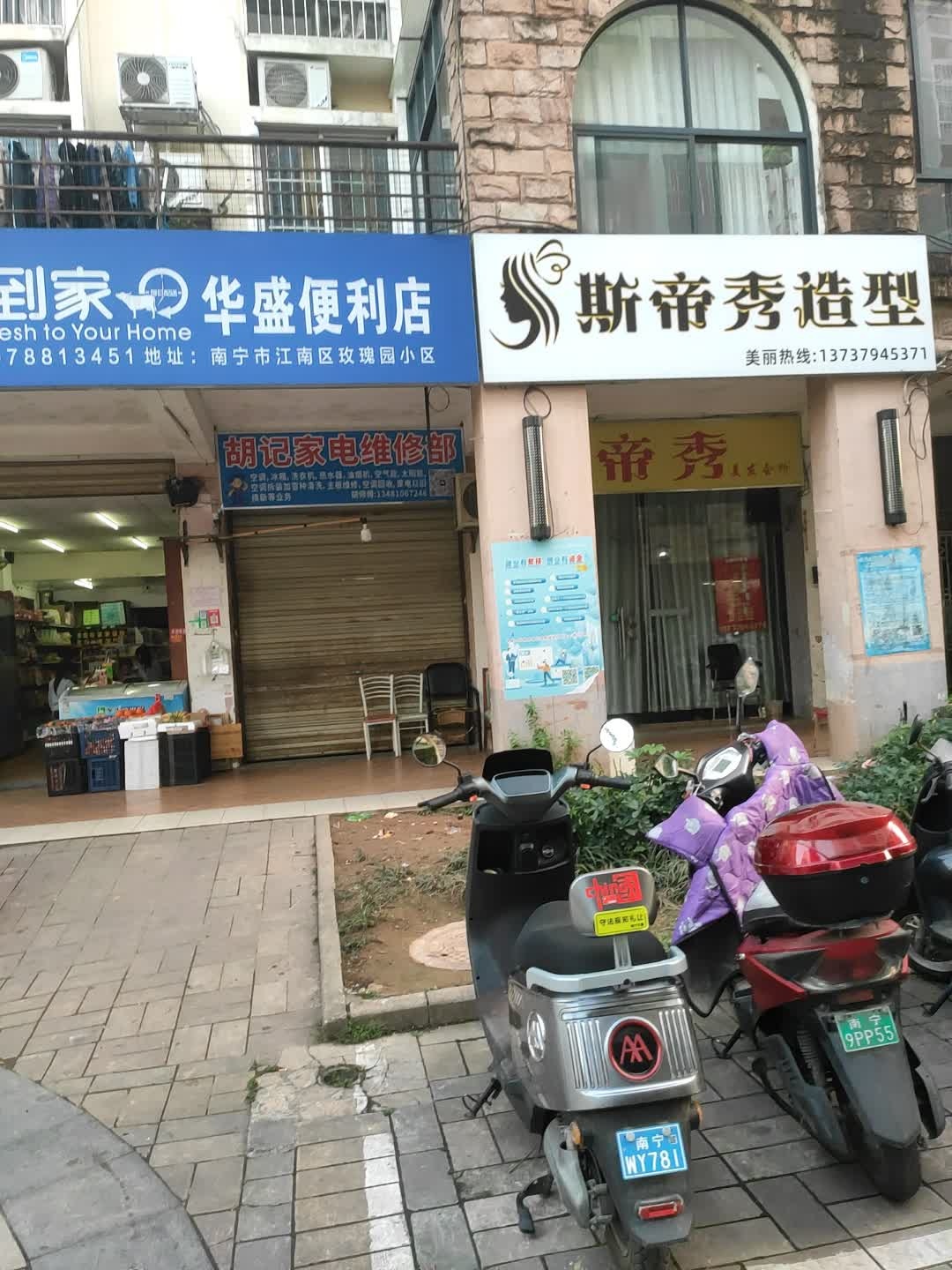 胡记家电维修部