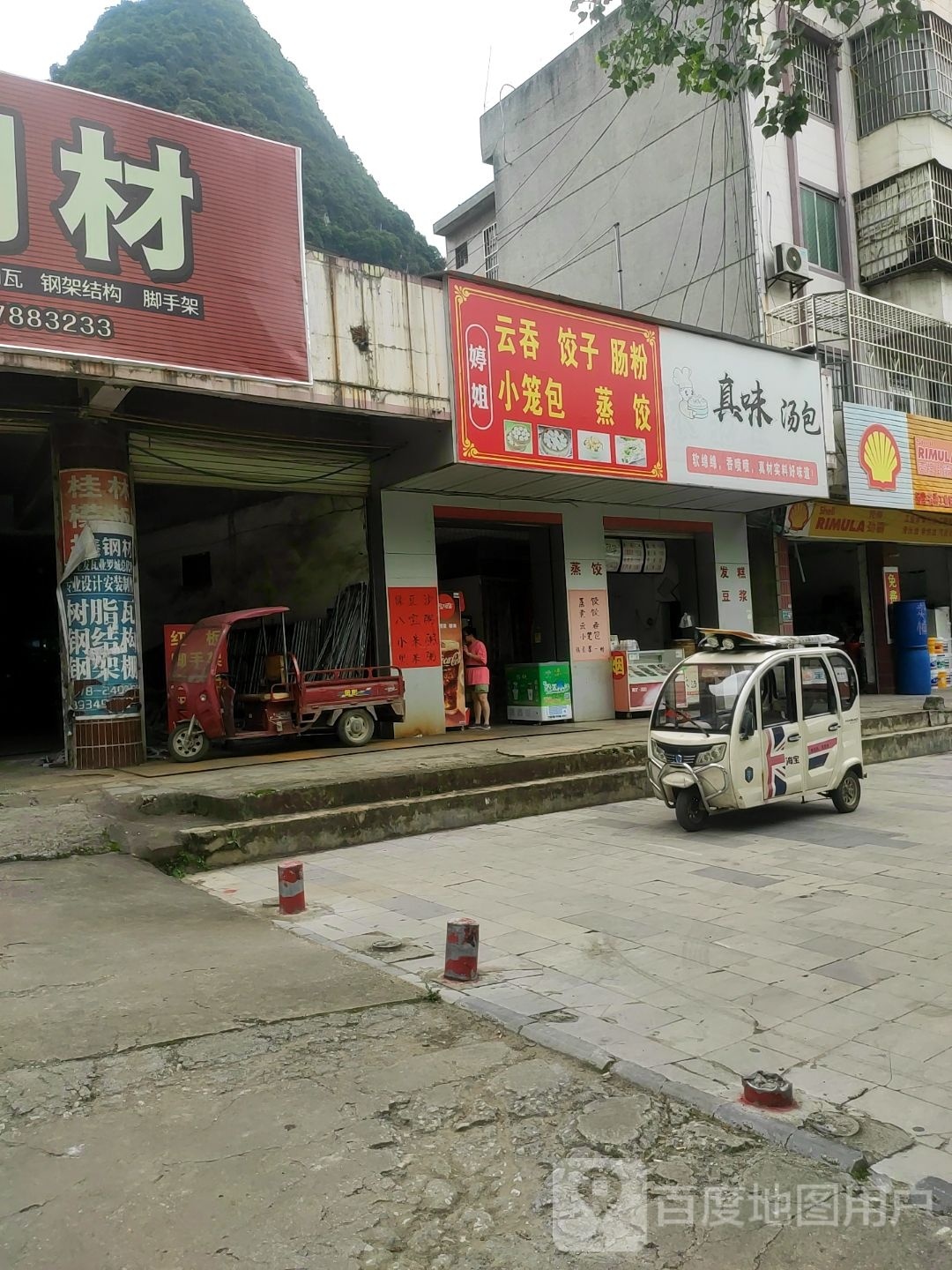 婷姐云吞饺子馆