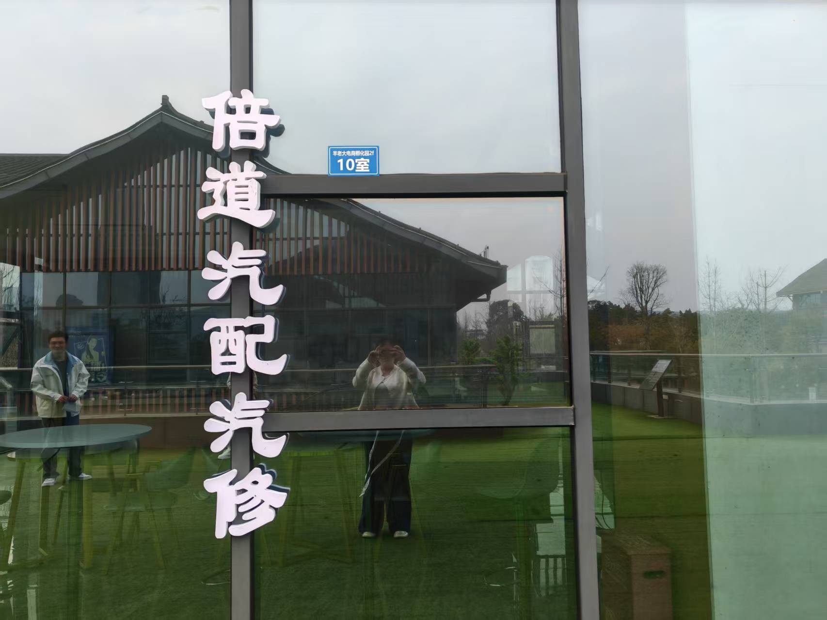 倍道汽配汽修