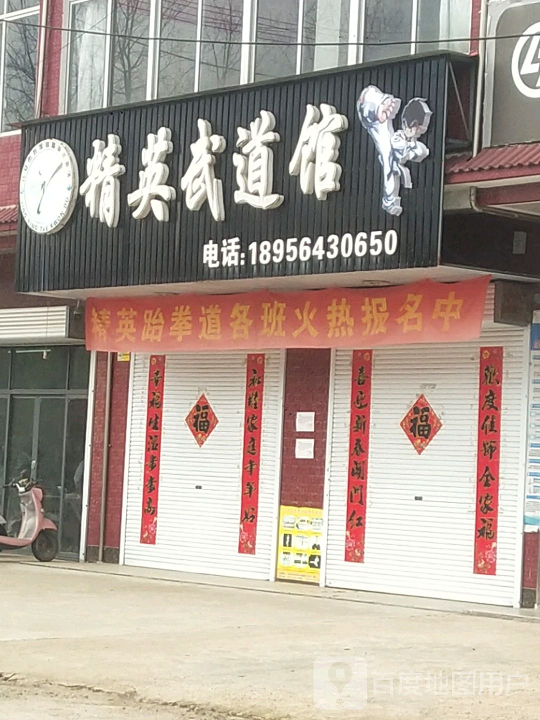 精英武道馆(六安精英跆拳道总馆)