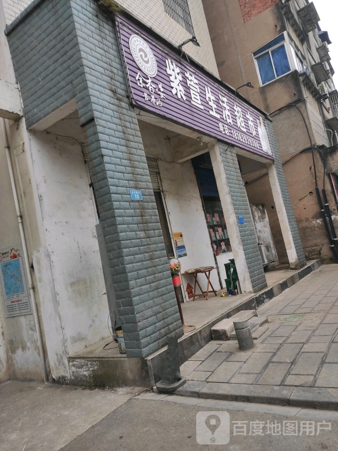 紫萱生鲜超市