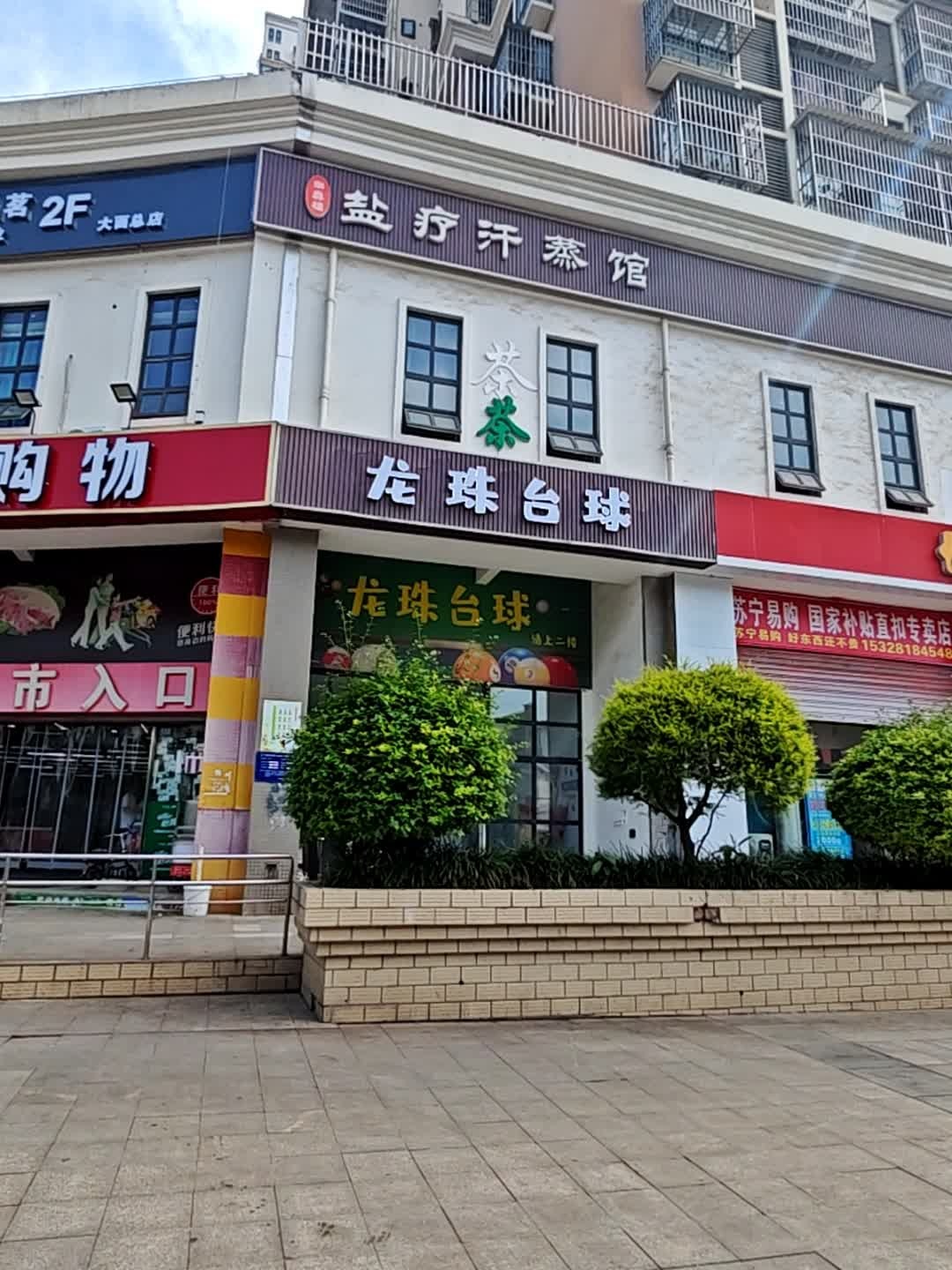 珈真福盐疗汗蒸馆(洪河城市花园店)