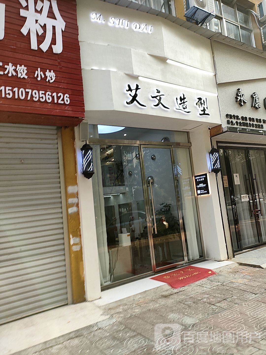 艾威造型(三千套店)
