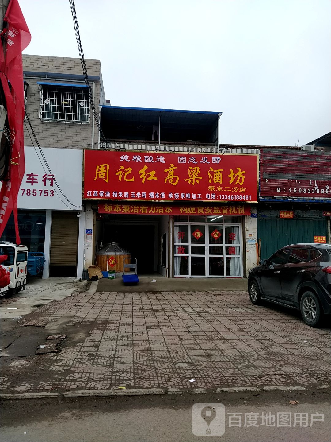 邓州市穰东镇周记红高粱酒坊(穰东二分店)