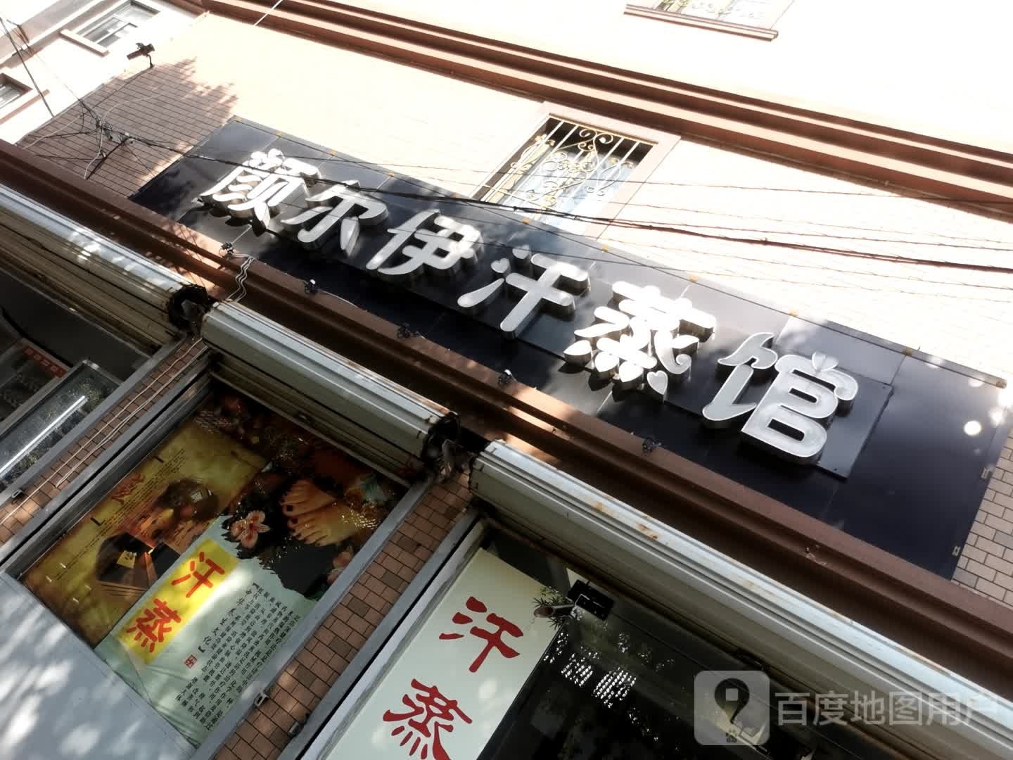 尔伊侥囊颜汗蒸馆
