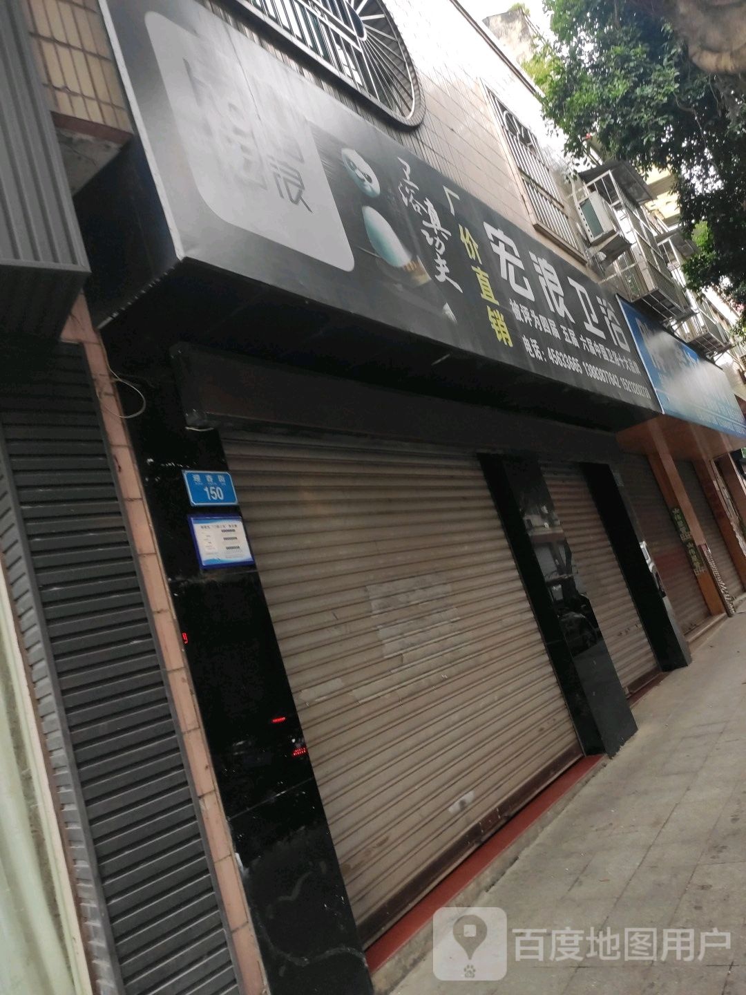 宏浪卫浴(迎春街店)