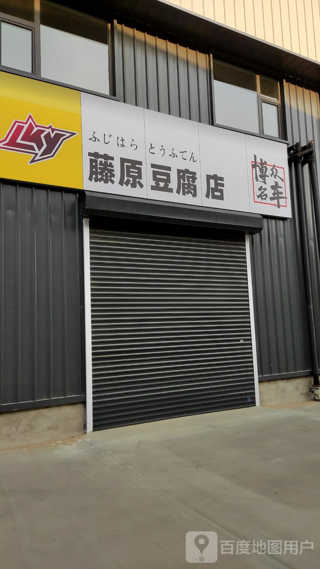 藤原豆腐店(电厂东路店)