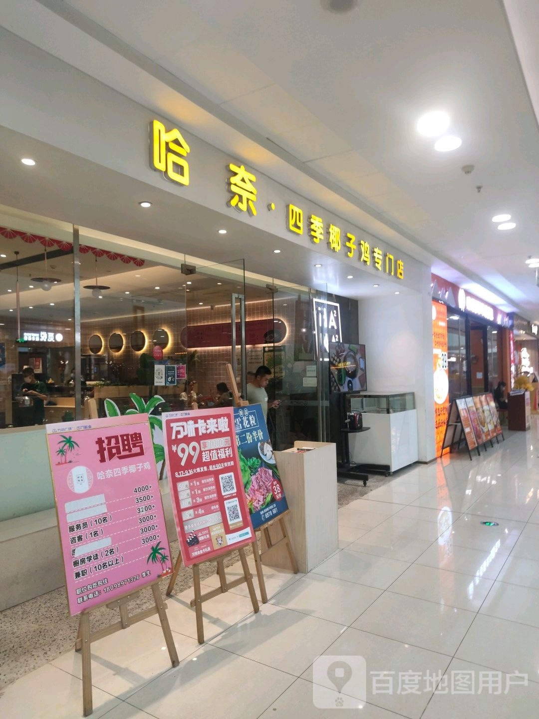 哈奈四季椰子鸡·猪肚鸡专门店(新会万达店)