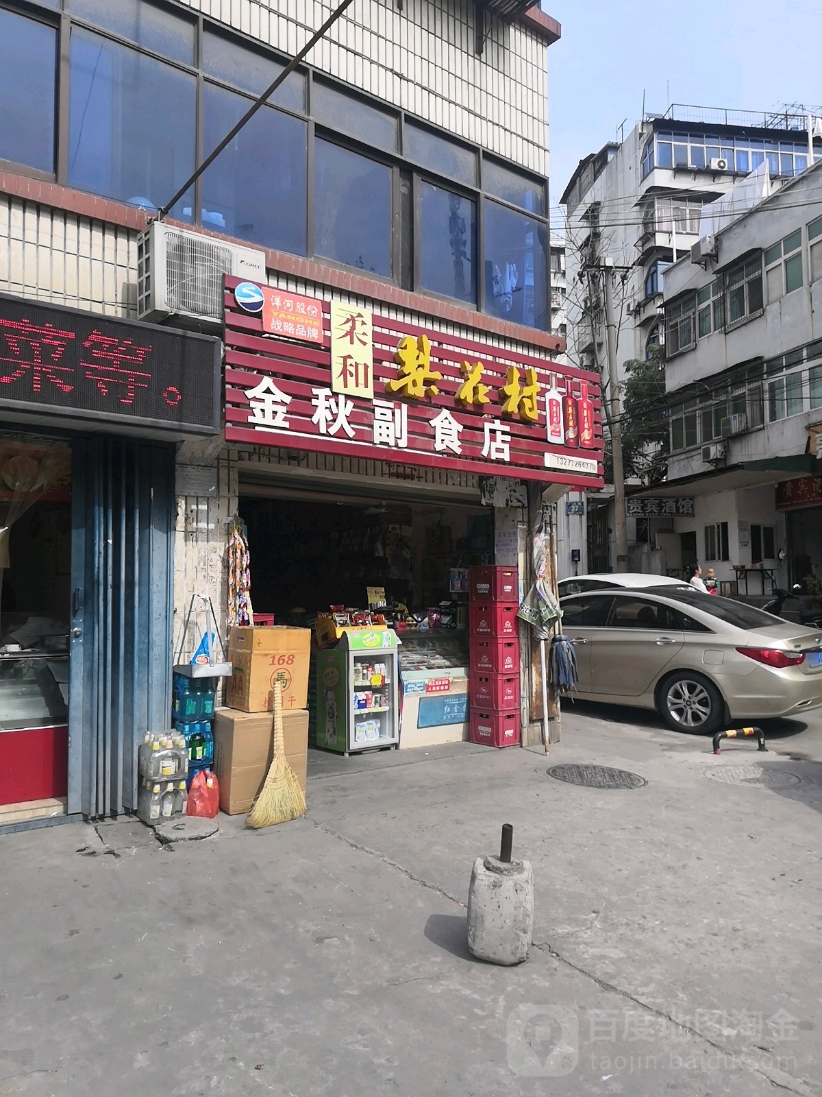 金秋副食店
