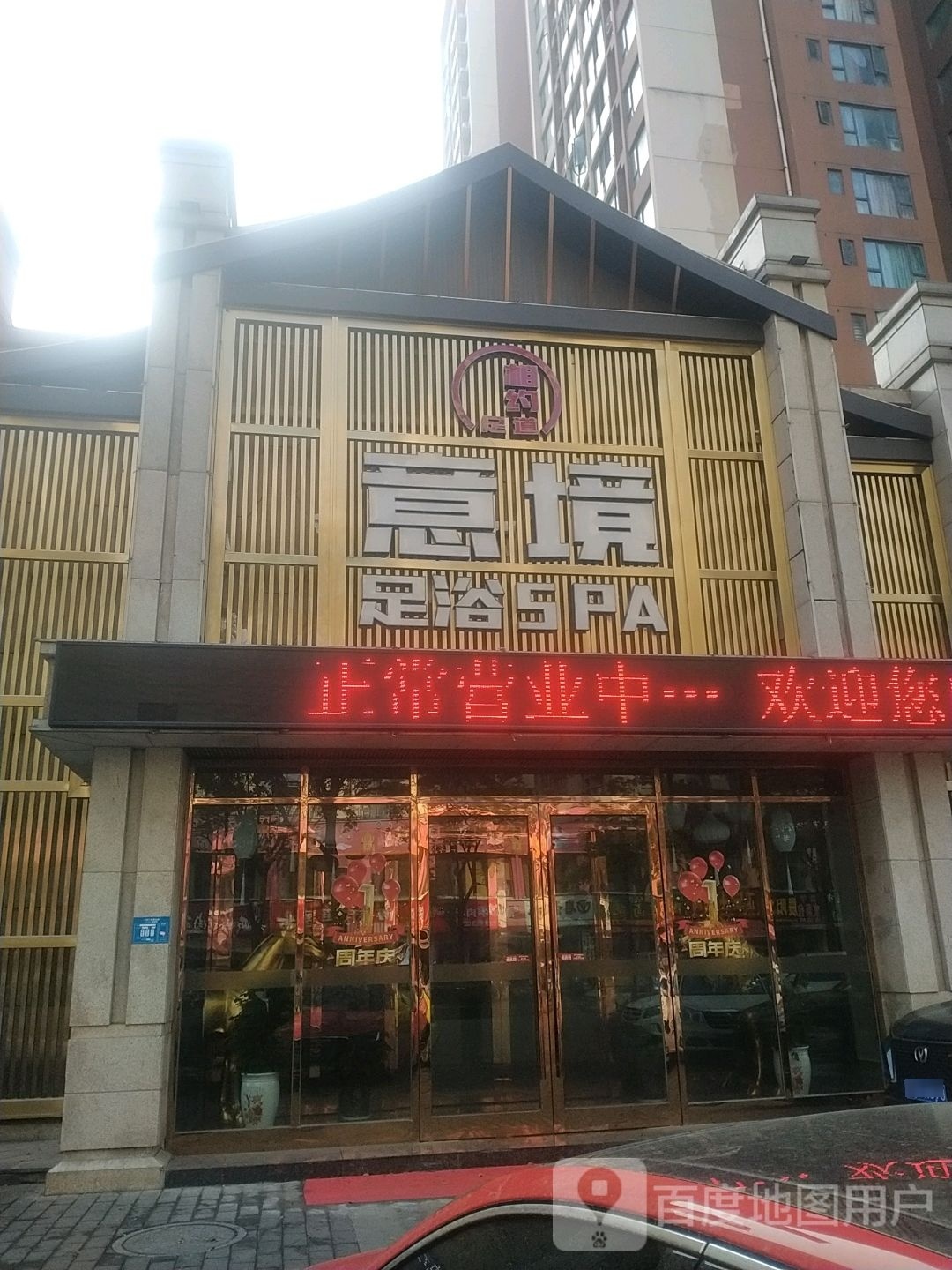 意境SPA(民发分店