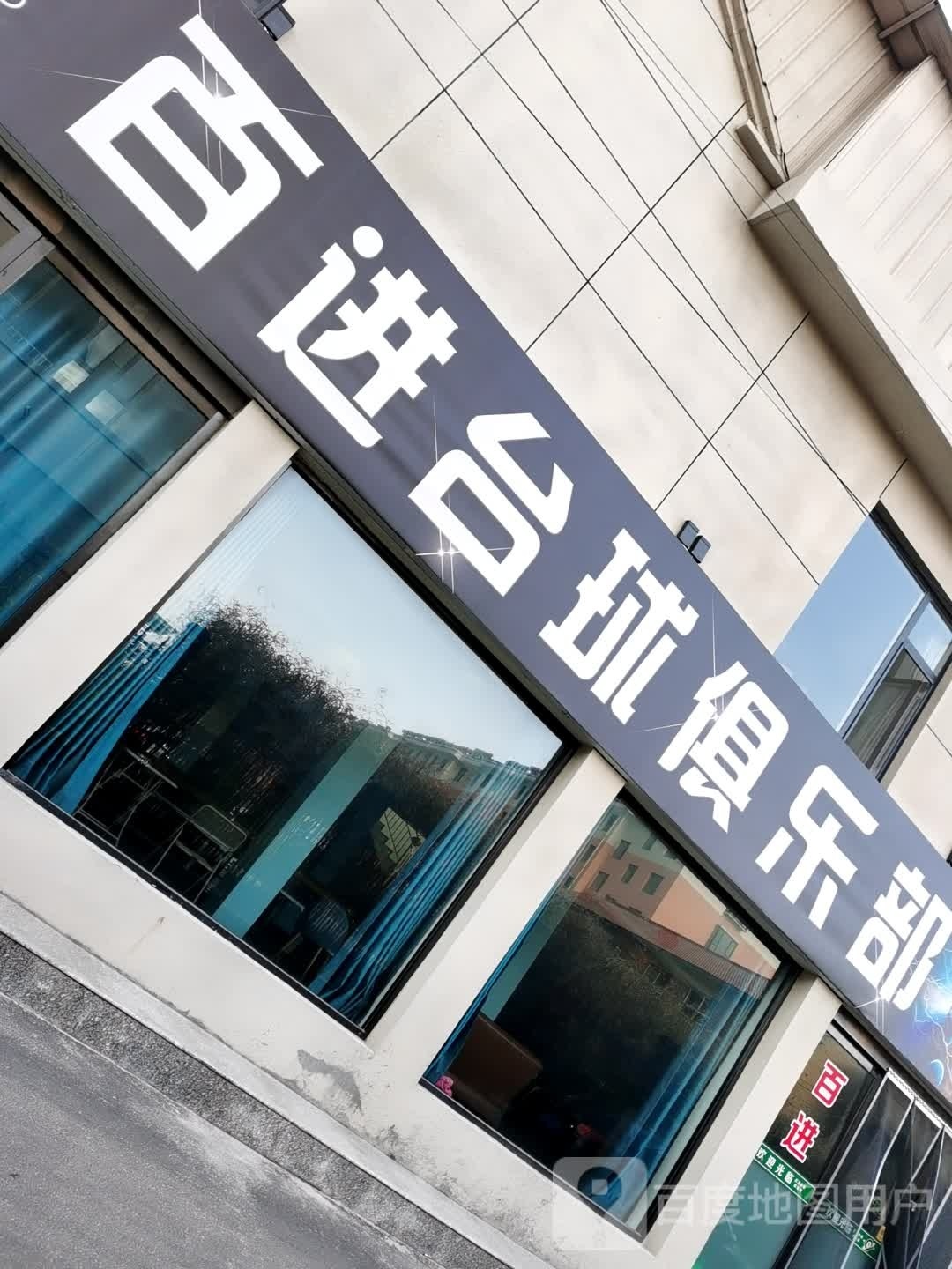 百进台球俱乐部
