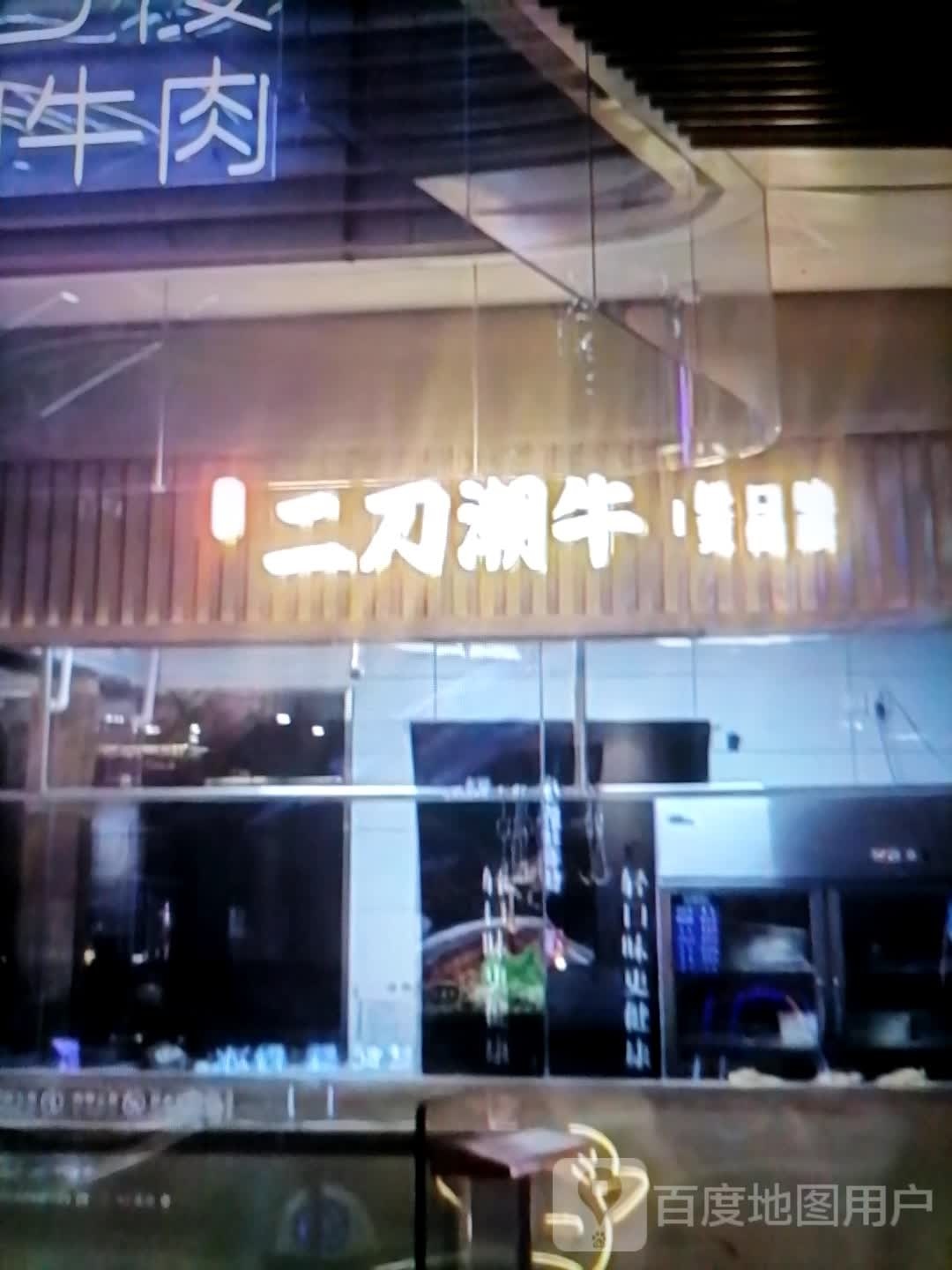 二刀湘牛