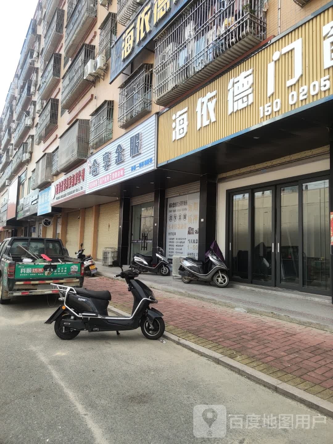 合享金服(海丰店)